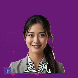 王飒