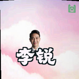 李锐