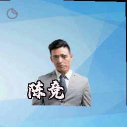 陈竞