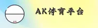 AK体育(AKTY)官方网站 - 值得信赖的体育互动平台